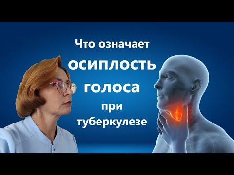 Видео: Осиплость голоса при туберкулёзе