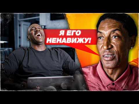 Видео: Почему Скотти Пиппен так ненавидит Майкла Джордана?
