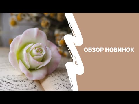 Видео: ОБЗОР НОВЫХ ФОРМ/ Мыловарение