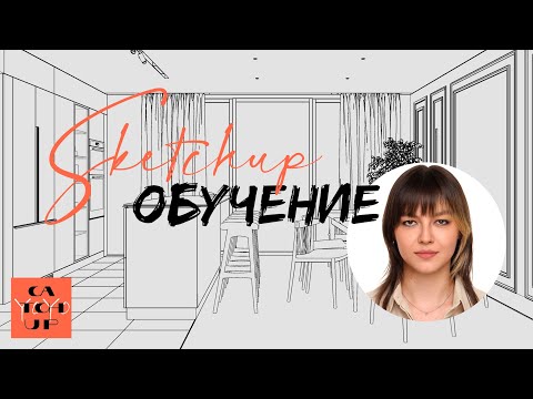 Видео: SKETCHUP: расставляем светильники на потолке