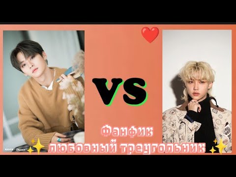 Видео: Фанфик ✨ любовный треугольник ✨ 1-10/?💫фанфики стрэй Кидс 💟 фанфики💟