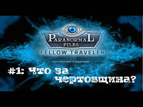 Видео: Паранормальные Явления. Попутчица №1: ЧТО ЗА ЧЕРТОВЩИНА?