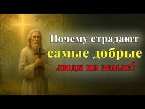 Видео: Серафим Саровский | Почему самые добрые люди страдают больше других?