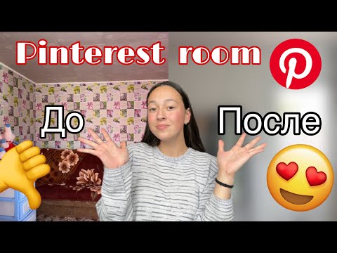 Видео: Комната из Pinterest/Переделка комнаты😉1 часть