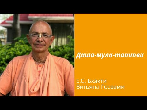 Видео: 2020.04.17 - Даша мула таттва. Лекция 1. Бхакти Вигьяна Госвами