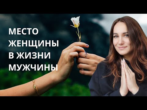 Видео: Место женщины в жизни мужчины.