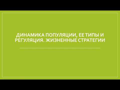 Видео: Динамика популяции, её типы и регуляция.Жизненные стратегии.