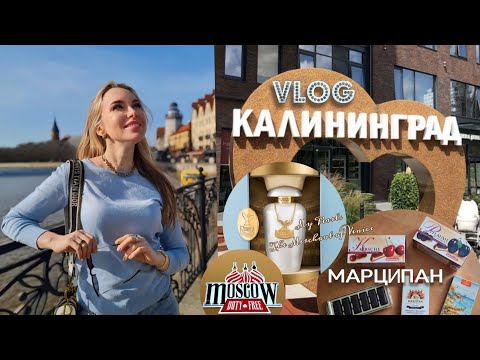 Видео: Калининград 🏨 Отель Holiday Inn 🫧 Парфюм MY PEARLS The Merchant of Venice #kaliningrad