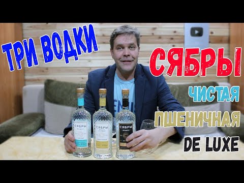 Видео: Три водки. "Сябры" Чистая, Пшеничная, De Luxe.