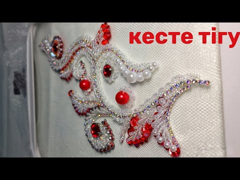 Видео: Кесте тігу  | Кесте тігу өте оңай жолдары! #кесте #ою #моншақтаптігу