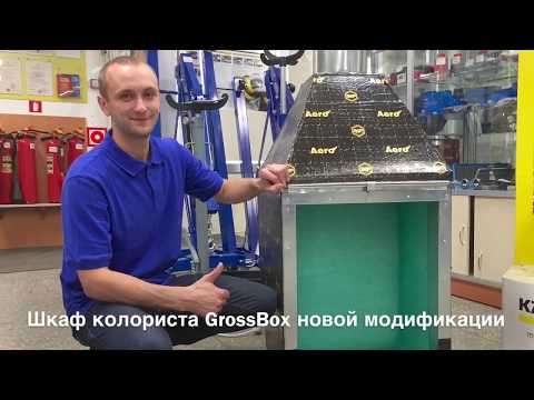 Видео: Вытяжной шкаф для работы колориста GrossBox новой модификации : Антон