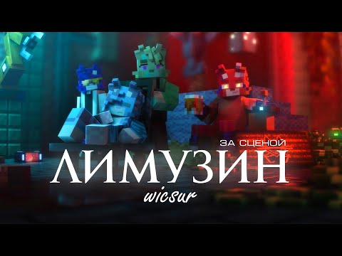 Видео: WICSUR/БИСКАС - ЛИМУЗИН (ЗА СЦЕНОЙ)