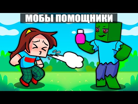 Видео: 😱Майнкрафт но ВСЕ МОБЫ СТАЛИ ПОМОЩНИКАМИ