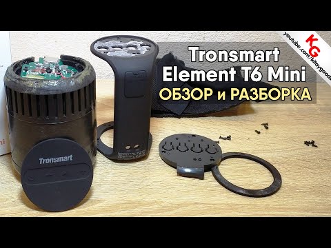 Видео: 🔊 Обзор Tronsmart Element T6 Mini. Как разобрать колонку Tronsmart T6 Mini.