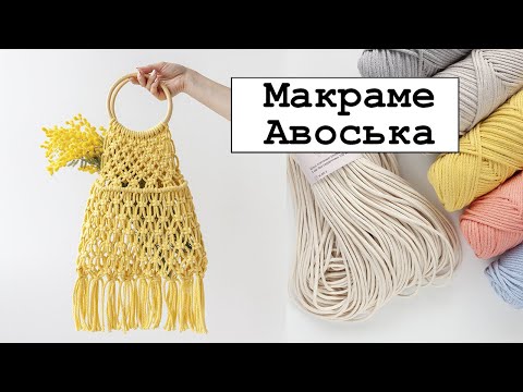 Видео: Макраме авоська правильной формы.
