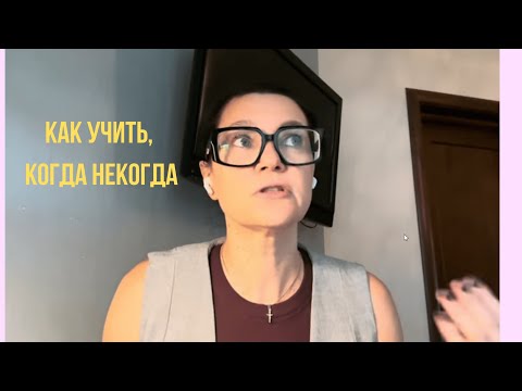 Видео: Как учить язык, если у вас взрослая жизнь и времени нет