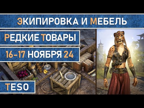 Видео: Редкая экипировка в Сиродиле и мебель в Хладной гавани и Краглорне с 16 по 17 ноября 2024г.