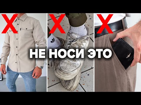 Видео: 9 САМЫХ ЧАСТЫХ ОШИБОК В МУЖСКОМ СТИЛЕ (И Как Их Исправить!)