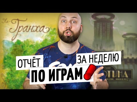 Видео: ОТЧЕТ ПО ИГРАМ ЗА НЕДЕЛЮ — ПЛОТИНА VS ЛА-ГРАНХА