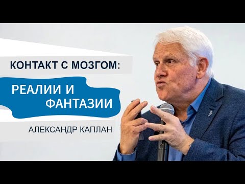 Видео: Контакт с мозгом. Александр Каплан