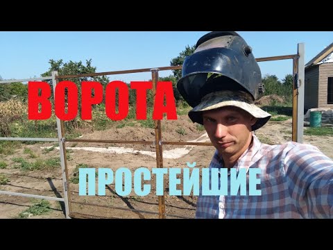 Видео: ПРОСТЕЙШИЕ ворота и забор с умом!