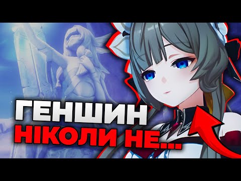Видео: ГЕНШИН НІКОЛИ НЕ ЗМІНЮВАВСЯ ТАК!? Але це не кінець...
