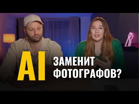 Видео: Нейросети заменяют фотографов. Как ИИ меняет индустрию фотографии. Чей голос за кадром - Выпуск 1