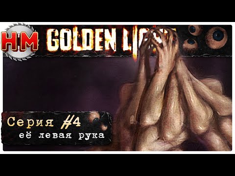 Видео: ЕЁ ЛЕВАЯ РУКА | Прохождение Golden Light - №4