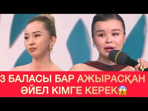 Видео: АЖЫРАСҚА БАЛАСЫ БАР ӘЙЕЛ КІМГЕ КЕРЕК😱  #кослайк #rek #қослайқбүгінгіэфир