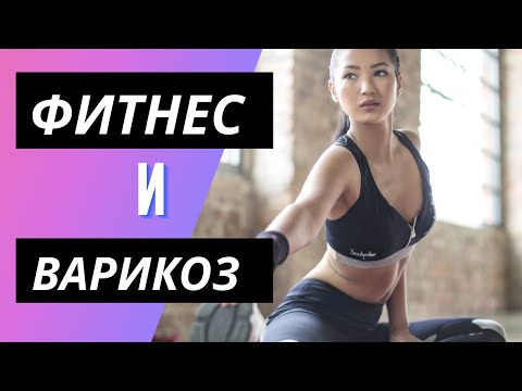 Видео: Какие упражнения можно выполнять в зале имея проблемы с венами. Флеболог. Москва.
