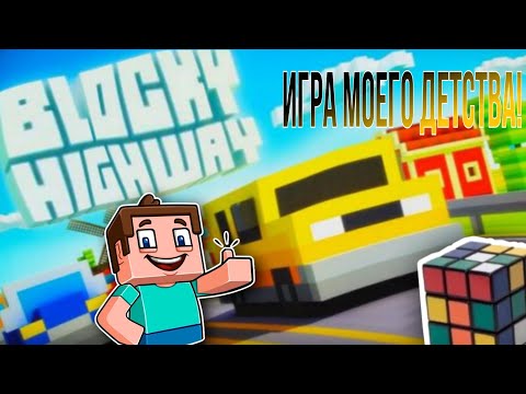 Видео: Игра моего детства! Blocky Highway! #1
