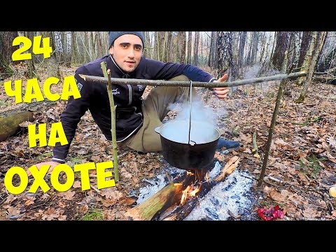 Видео: 24 ЧАСА НА ОХОТЕ! ЛОВУШКИ НА ПТИЦУ! ГОТОВЛЮ БУЛЬОН ШУЛЮМ  ИЗ ФАЗАНА