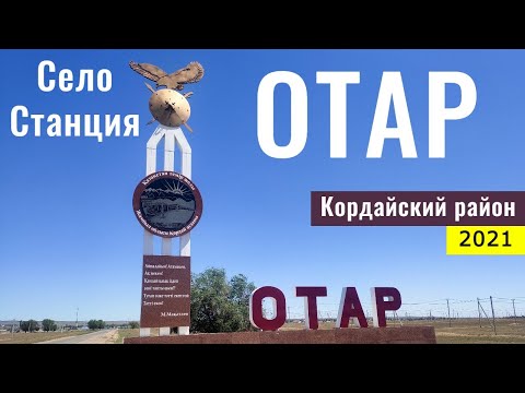 Видео: Село ОТАР, Жамбылская область, Казахстан, 2021. Станция Отар. Прогулка по селу.