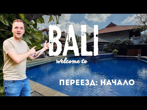 Видео: БАЛИ | Переезд: Начало | Перелет Москва-Шанхай-Денпасар China Eastern | ВЛОГ