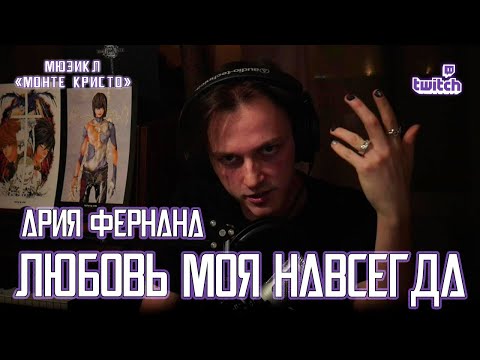 Видео: Ярослав Баярунас - Ария Фернана: Любовь моя навсегда (мюзикл «Монте Кристо»)