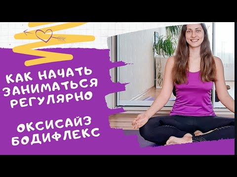 Видео: Как начать заниматься оксисайзом или бодифлексом регулярно и не бросить | Мотивация к тренировкам