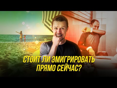 Видео: Нужно ли вам переезжать? Сложности иммигрантов