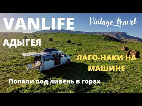 Видео: Путешествие на автодоме. Лаго-Наки. Сильный ливень застал в горах. Испытание маркизы. Адыгея