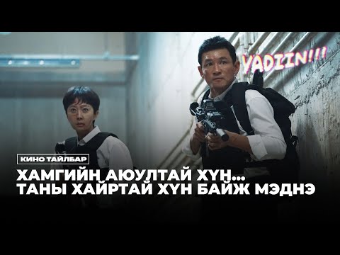 Видео: ХАМГИЙН АЮУЛТАЙ ХҮН ... ТАНЫ ХАЙРТАЙ ХҮН БАЙЖ МЭДНЭ
