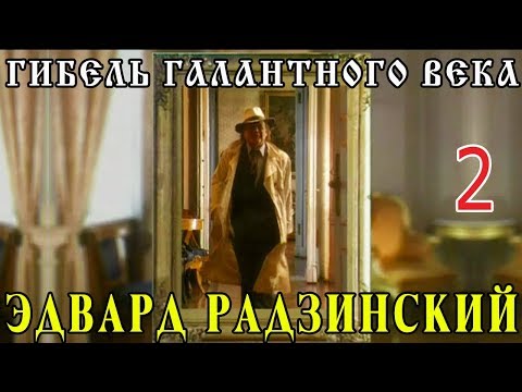 Видео: Эдвард Радзинский - Гибель галантного века. Часть 2