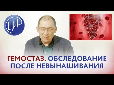 Видео: Обследование после неудачной беременности. Гемостаз. Невынашивание беременности.