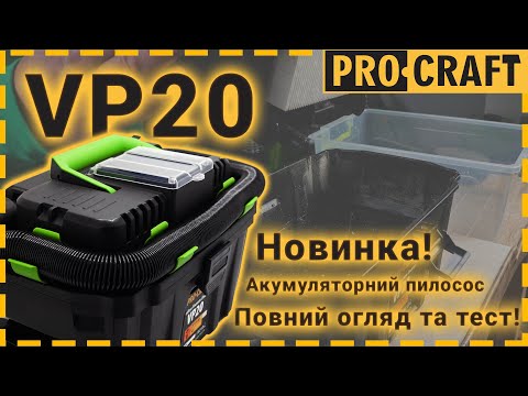 Видео: Акумуляторний пилосос Procraft VP20