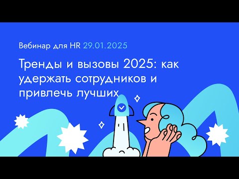Видео: Тренды и вызовы 2025: как удержать сотрудников и привлечь лучших. Вебинар 29.01.25