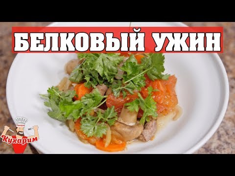 Видео: ПРОСТОЙ БЕЛКОВЫЙ УЖИН ❤️ Куриные сердечки в духовке