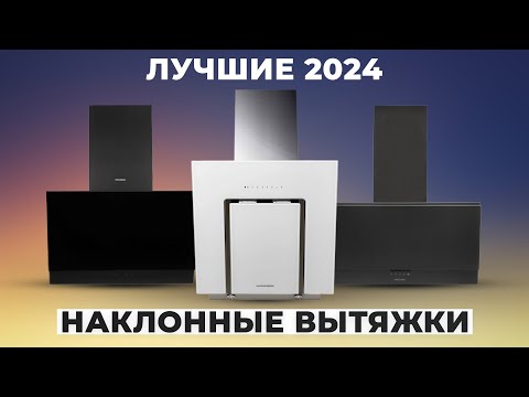 Видео: ТОП–7 лучших наклонных вытяжек в 2024 года 🏆 Рейтинг наклонных кухонных вытяжек для дома