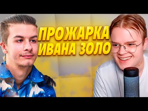 Видео: КАША и ИВАН ЗОЛО ПРОЖАРКА // БАТЯ ЗОЛО ВПИСАЛСЯ ЗА СЫНА