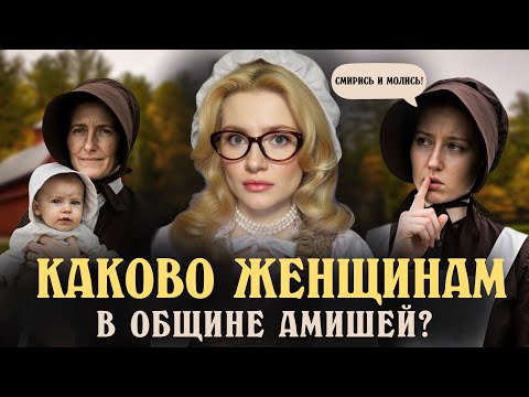 Видео: Жизнь Женщин в Амишской Общине. Красивая Обертка и Жизнь Полная Лишений.