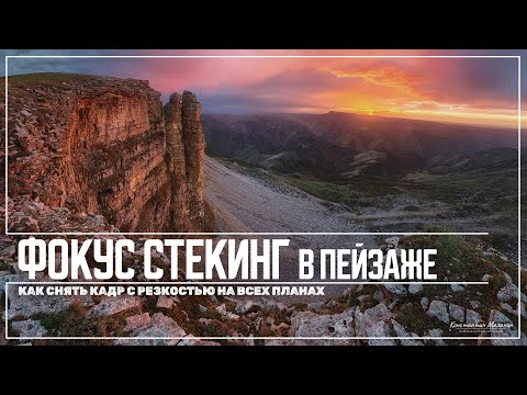 Видео: Как снимать фокус-стекинг в пейзаже