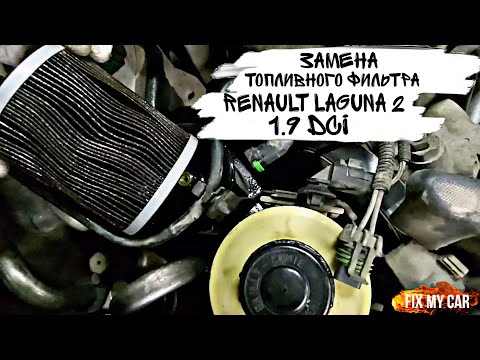 Видео: Замена топливного фильтра Renault Laguna 2 1.9 dci | Fix My Car