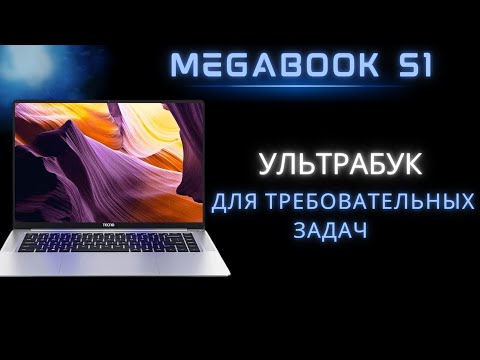 Видео: Tecno Megabook S1 S15AM | Ультрабук для требовательных задач